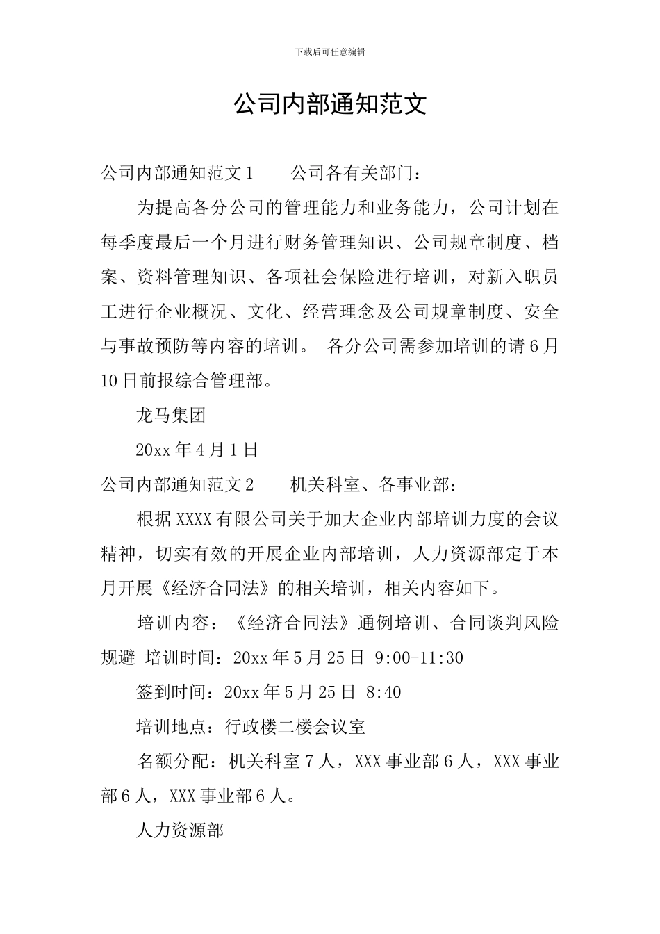 公司内部通知范文_第1页