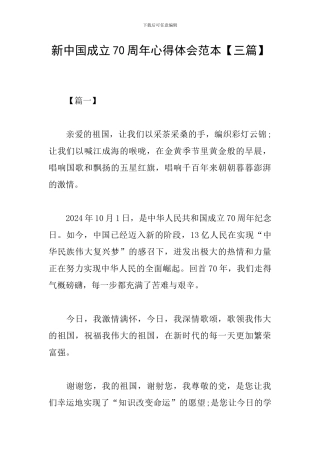 新中国成立70周年心得体会范本