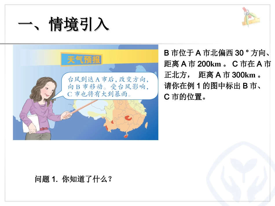 例2根据方向和距离，在图上绘出物体的位置_第2页