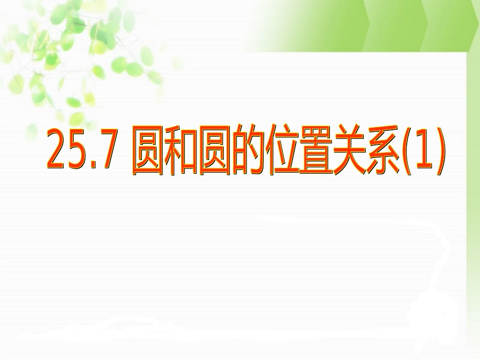 九上2423圆和圆的位置关系_第1页