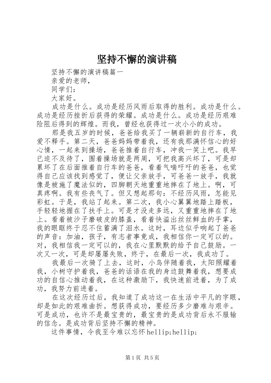 坚持不懈的演讲_第1页