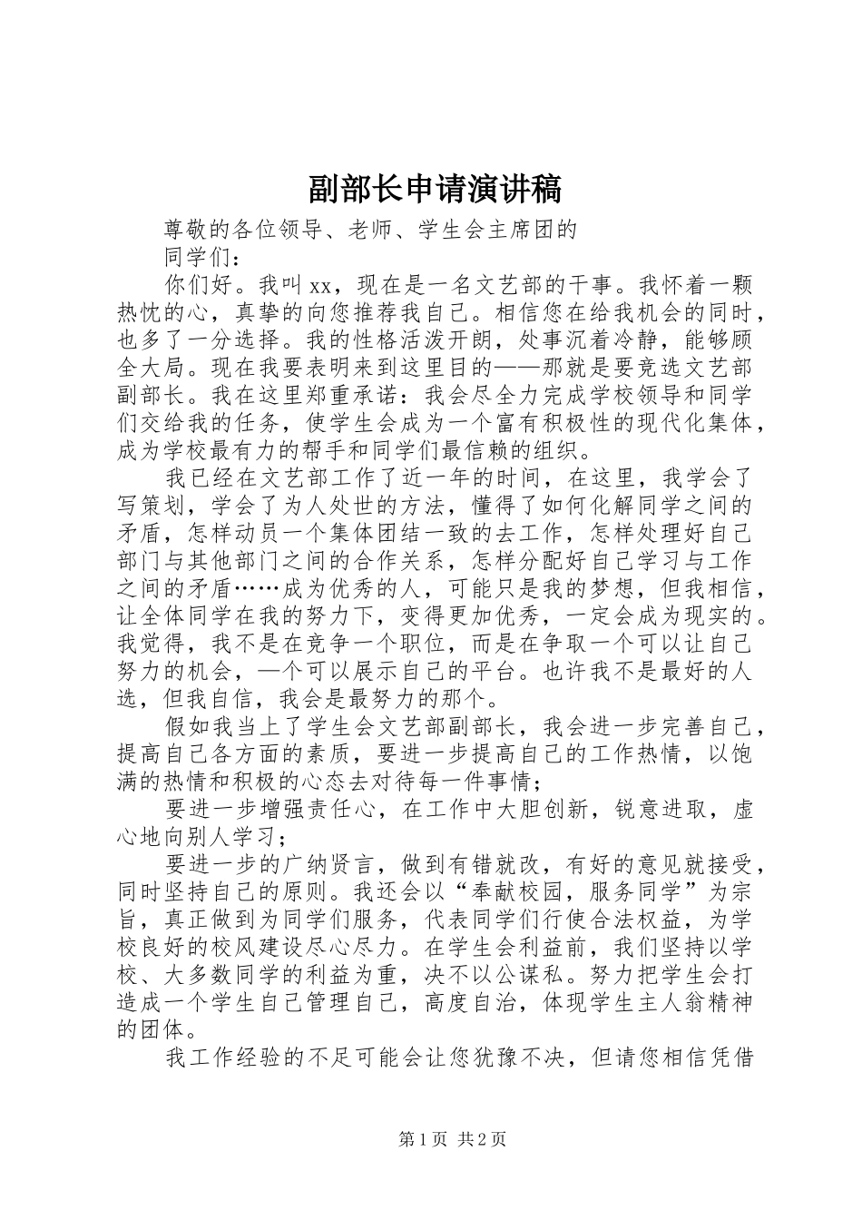 副部长申请演讲稿范文_第1页