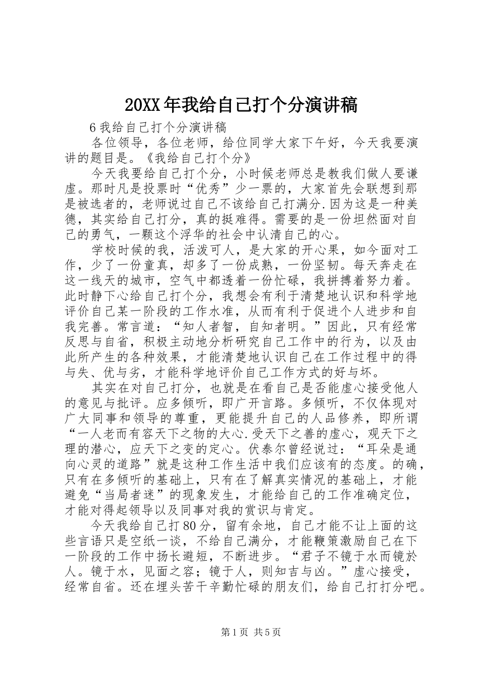 20XX年我给自己打个分演讲_1_第1页