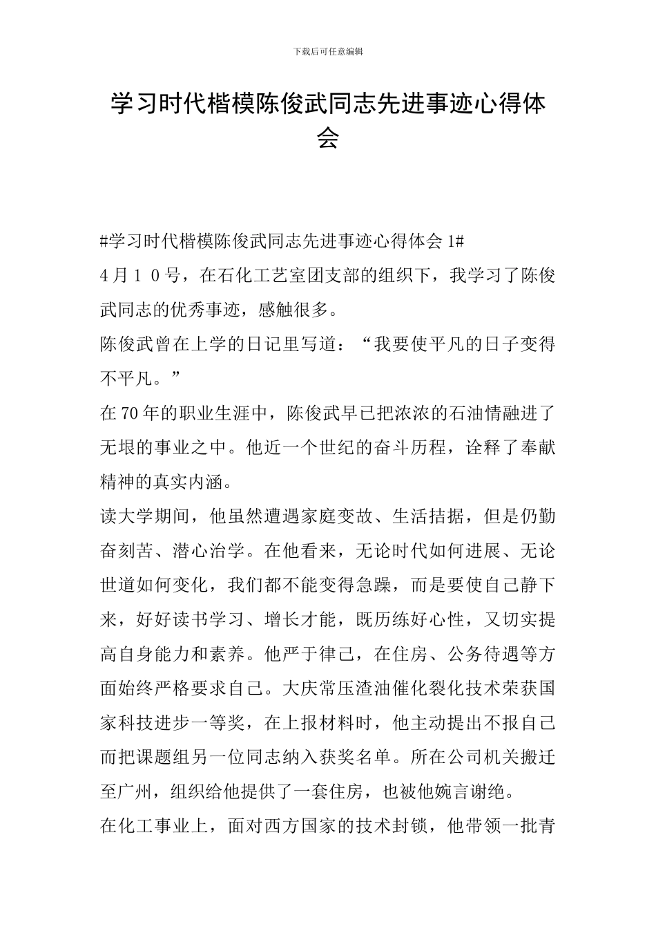 学习时代楷模陈俊武同志先进事迹心得体会_第1页