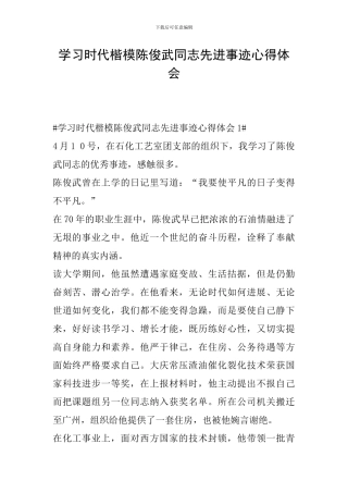 学习时代楷模陈俊武同志先进事迹心得体会