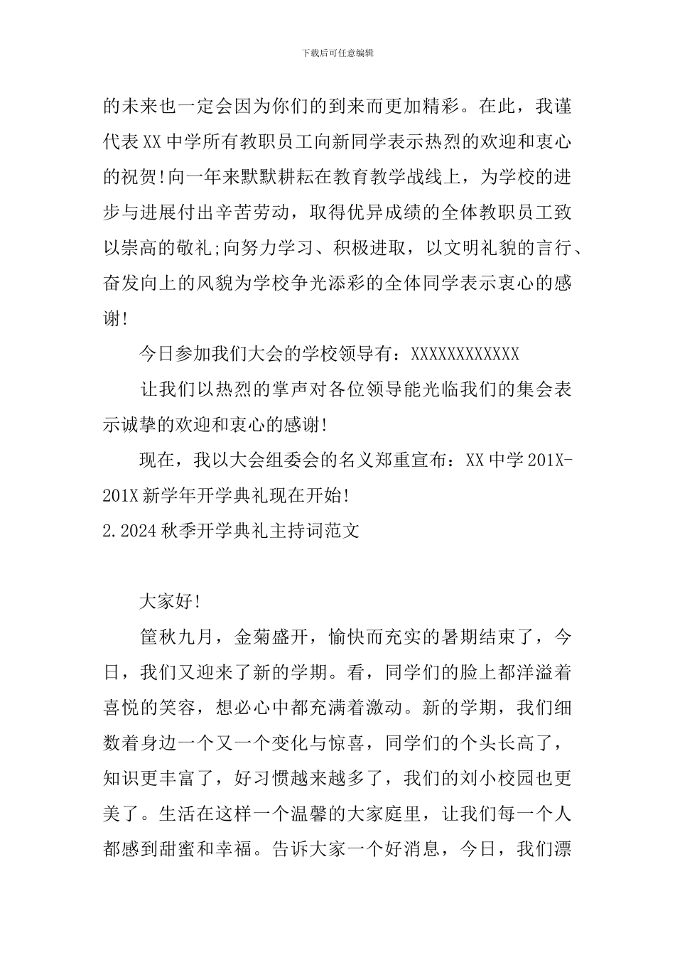 2024秋季开学典礼主持词范文五篇_第2页