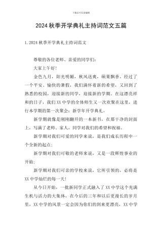 2024秋季开学典礼主持词范文五篇