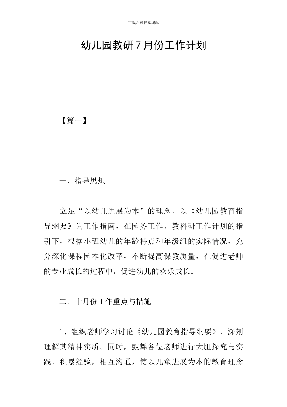 幼儿园教研7月份工作计划_第1页