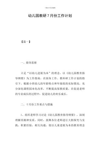 幼儿园教研7月份工作计划
