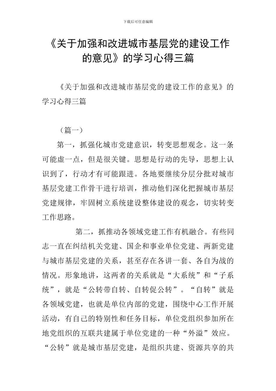 《关于加强和改进城市基层党的建设工作的意见》的学习心得三篇_第1页