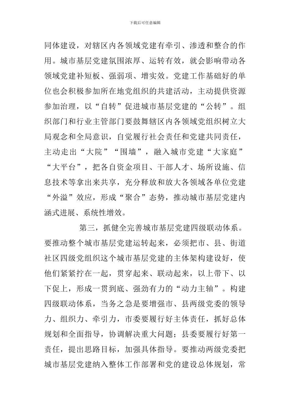 《关于加强和改进城市基层党的建设工作的意见》的学习心得三篇_第2页