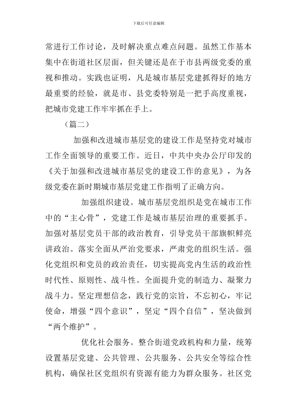 《关于加强和改进城市基层党的建设工作的意见》的学习心得三篇_第3页