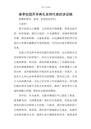 春季校园开学典礼教师代表的讲话稿