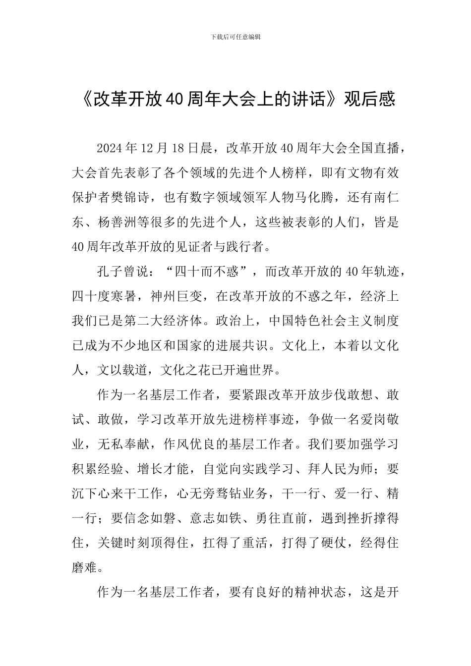 《改革开放40周年大会上的讲话》观后感_第1页