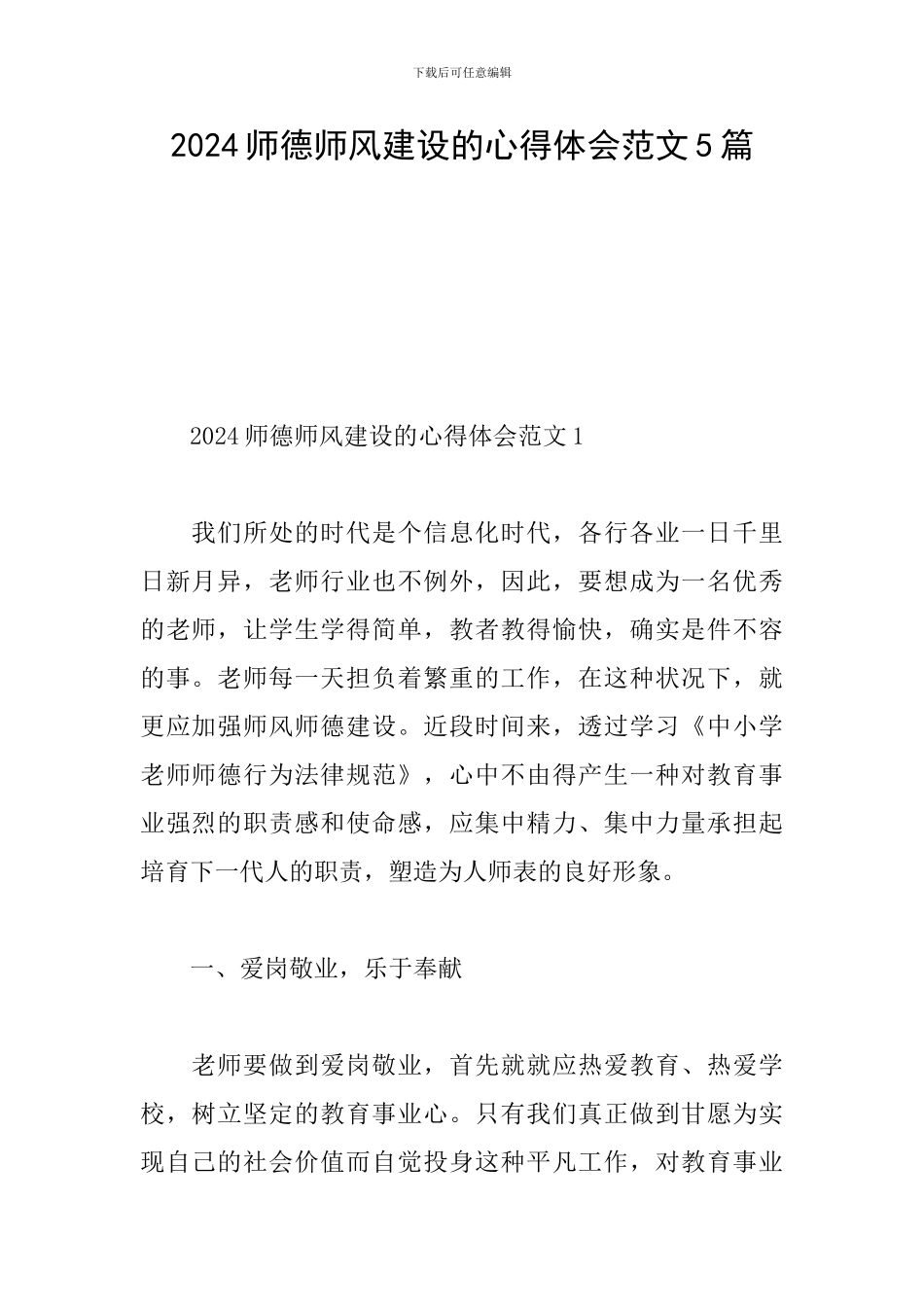2024师德师风建设的心得体会范文5篇_第1页