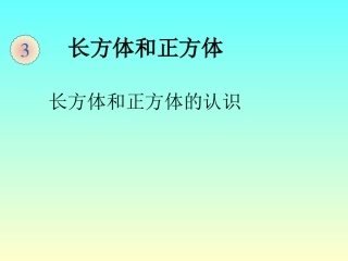 长方体和正方体的认识例1