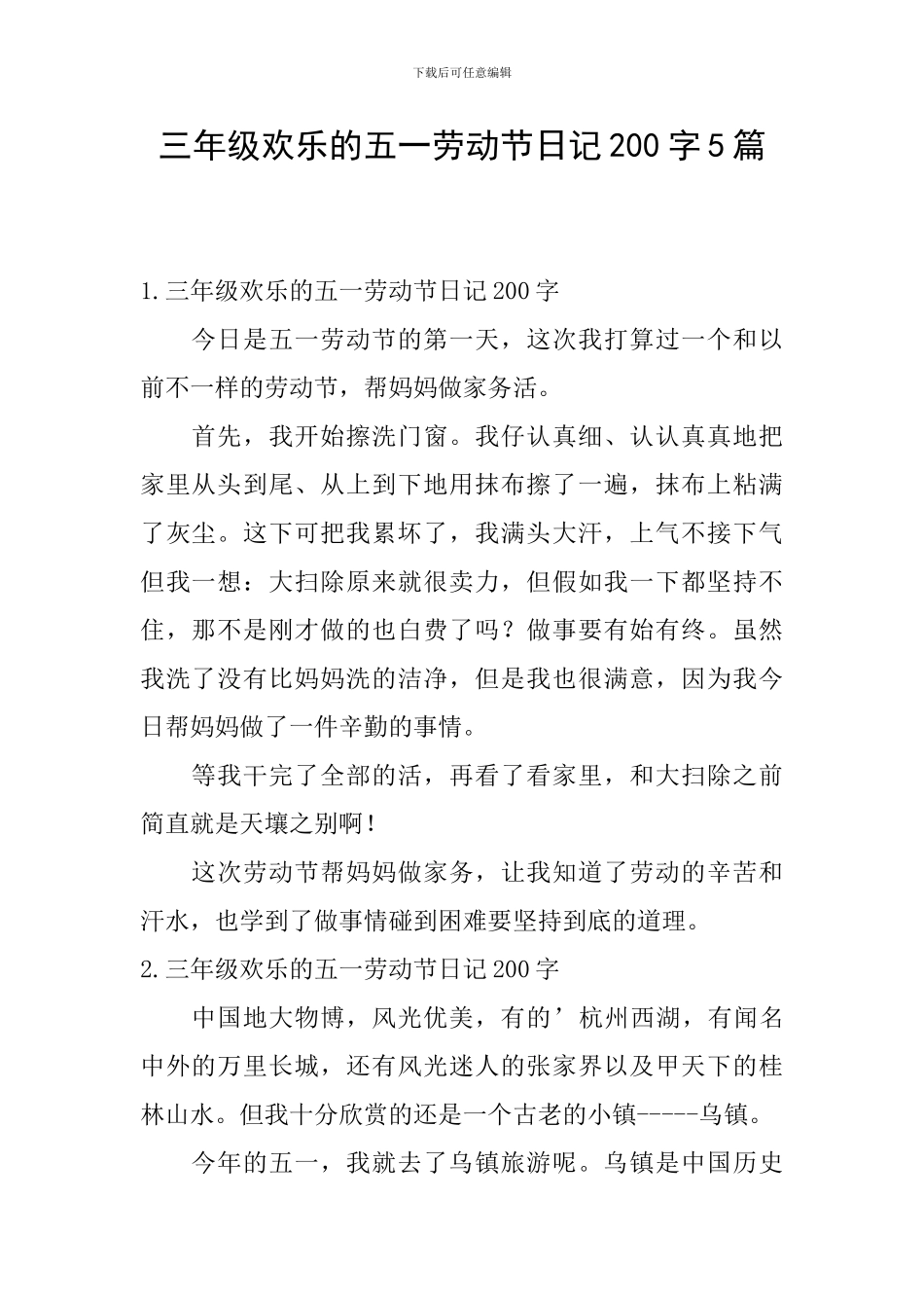 三年级快乐的五一劳动节日记200字5篇_第1页