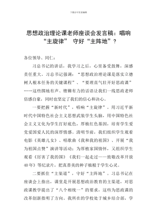 思想政治理论课教师座谈会发言稿：唱响“主旋律”-守好“主阵地”-