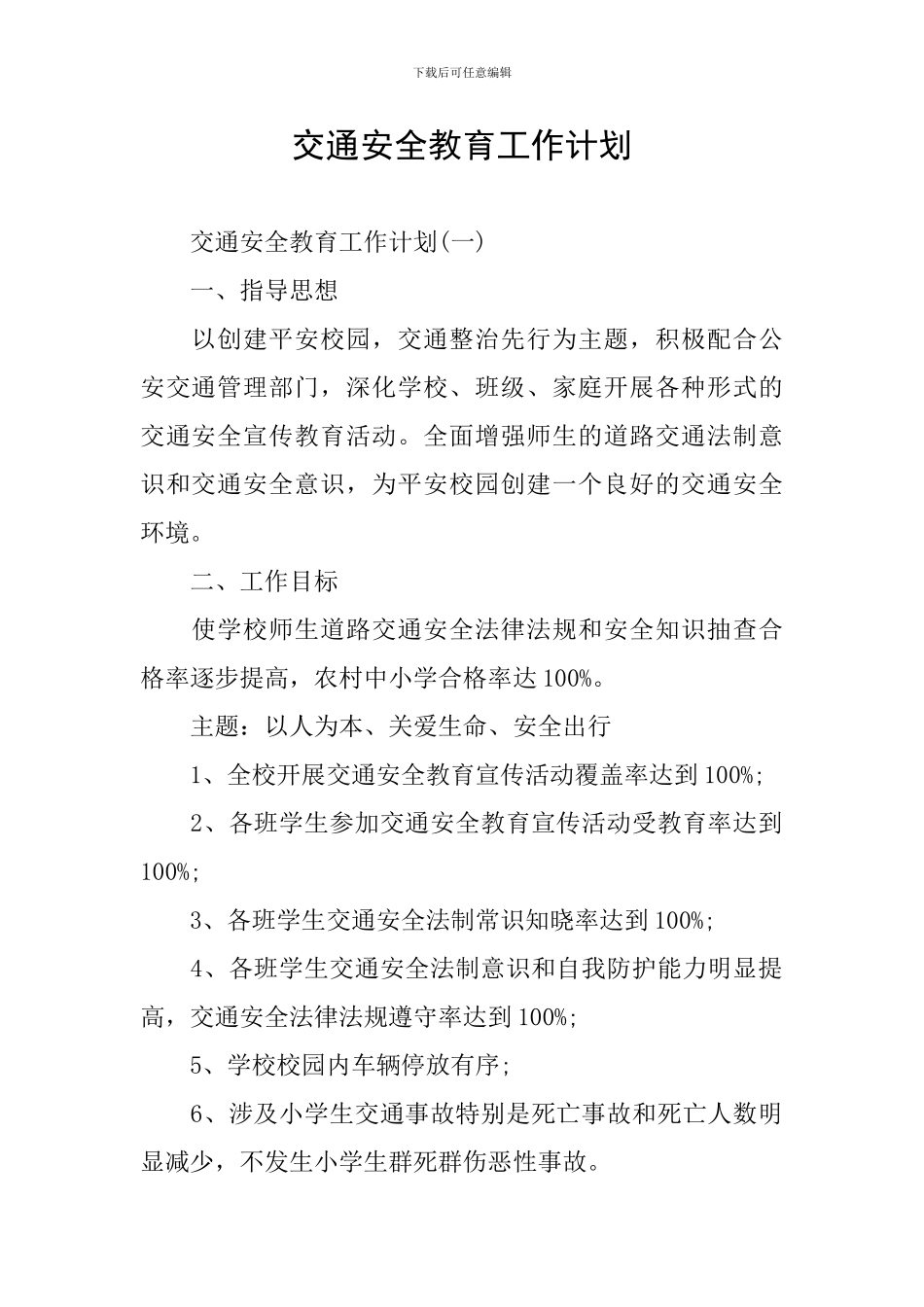 交通安全教育工作计划_第1页