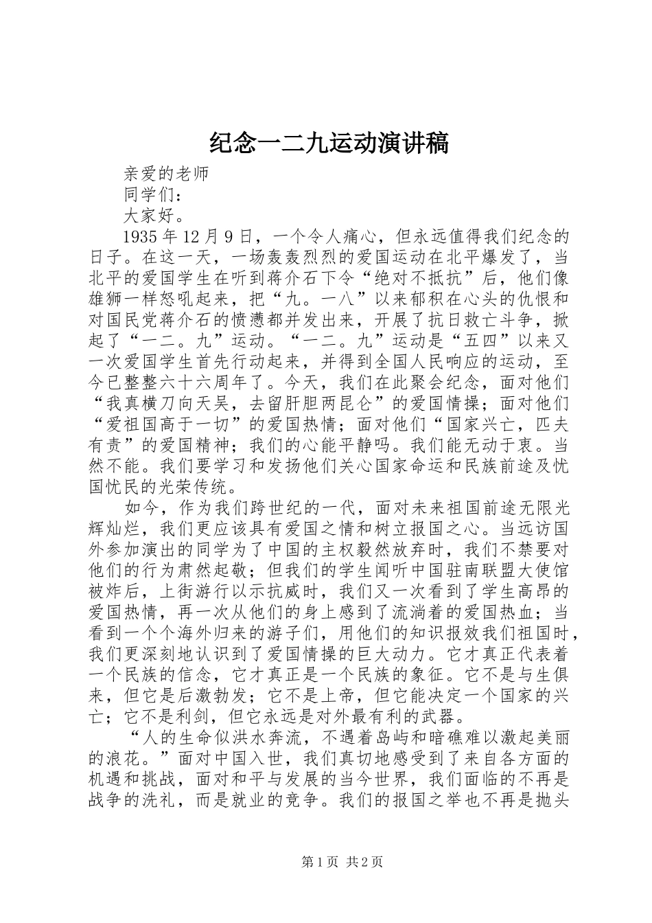 纪念一二九运动演讲稿范文 (2)_第1页