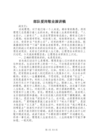 部队爱岗敬业演讲稿范文