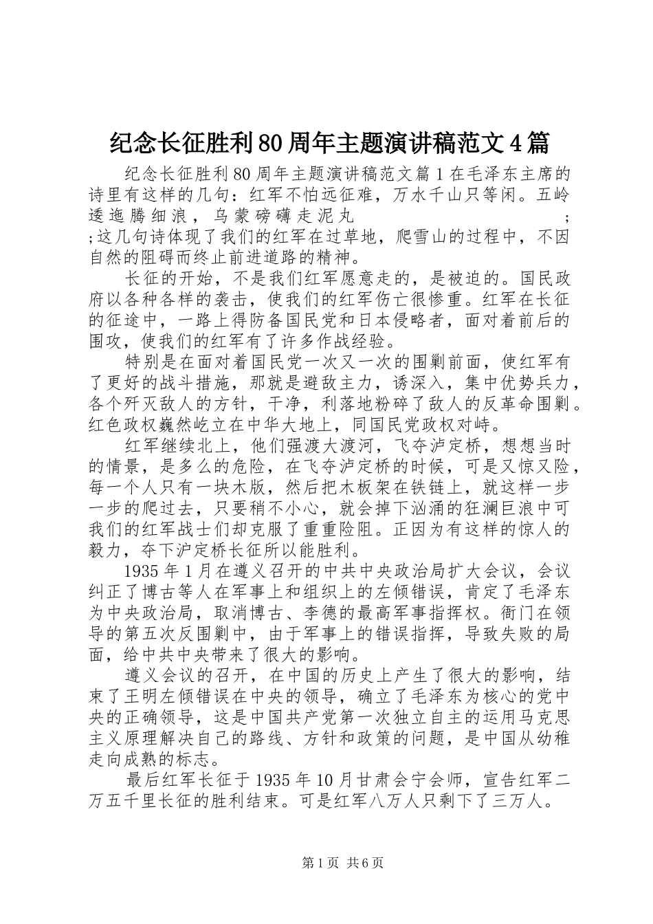 纪念长征胜利80周年主题演讲致辞范文4篇_第1页