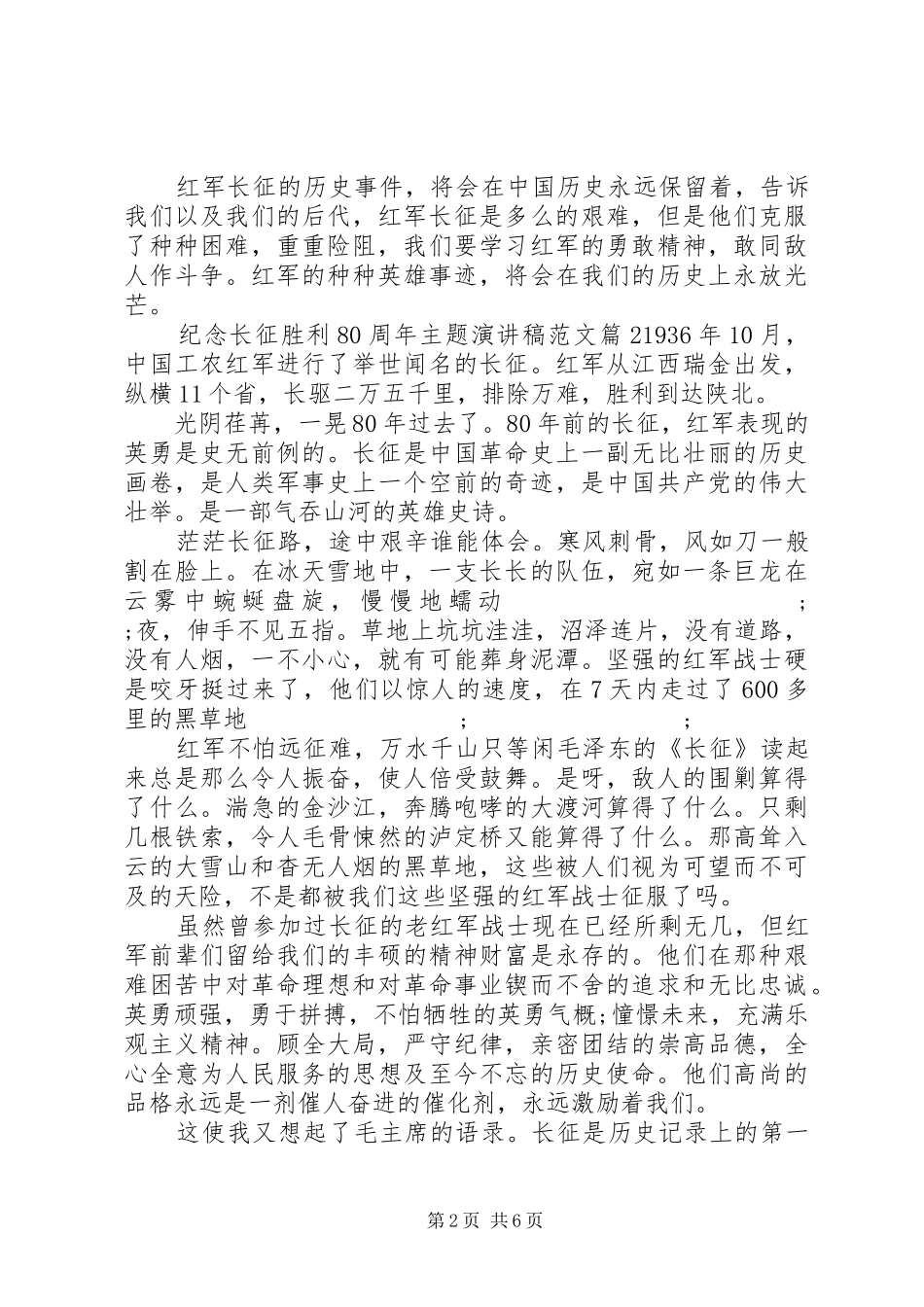 纪念长征胜利80周年主题演讲致辞范文4篇_第2页