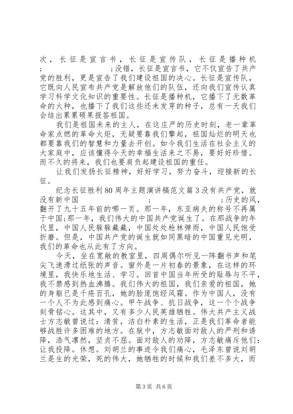 纪念长征胜利80周年主题演讲致辞范文4篇_第3页