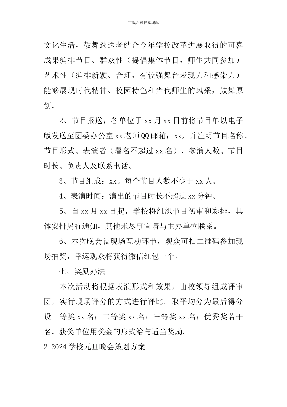 2024学校元旦晚会策划方案_第2页