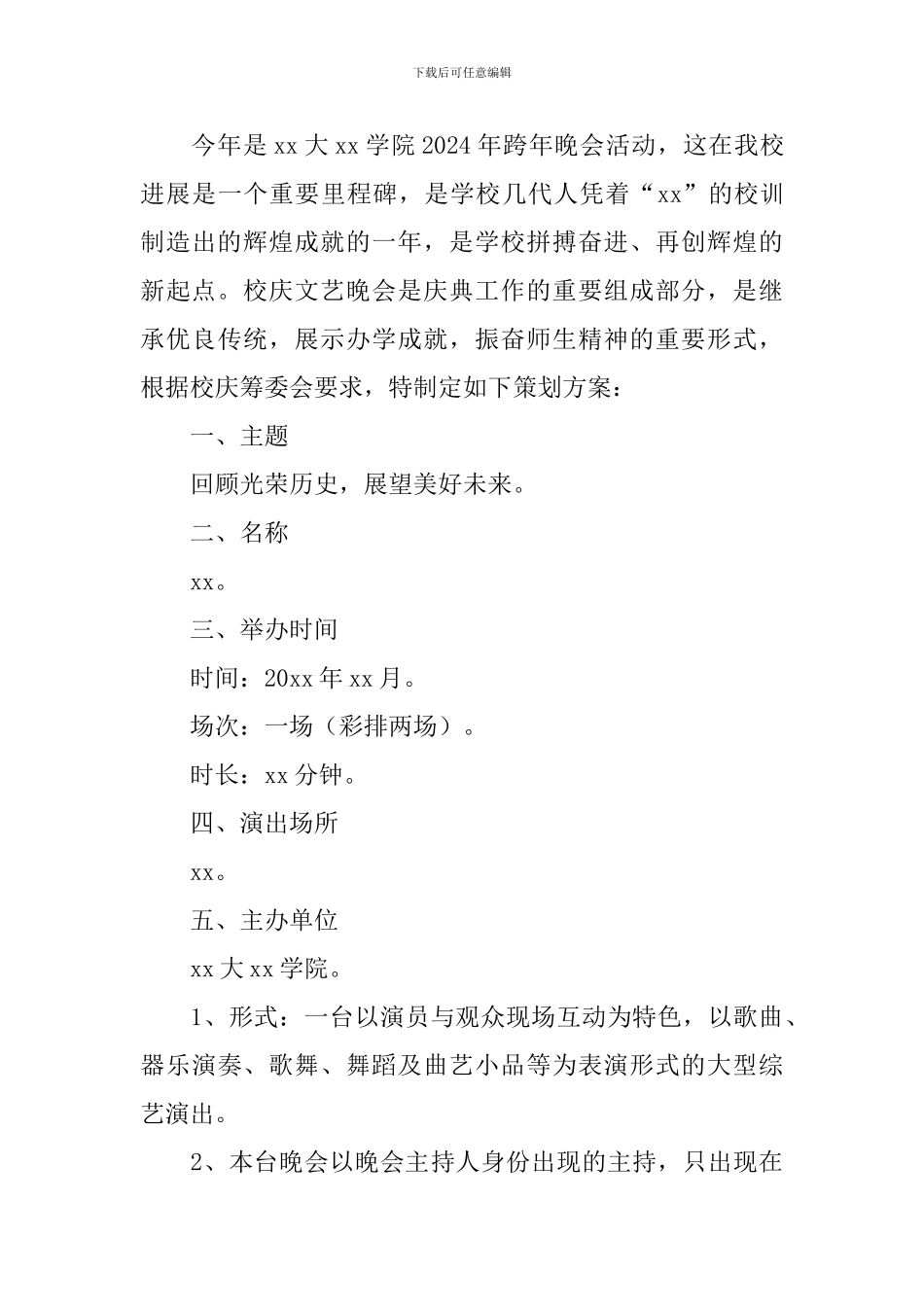 2024学校元旦晚会策划方案_第3页