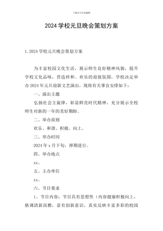 2024学校元旦晚会策划方案