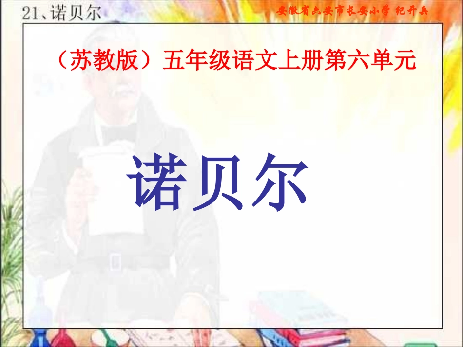 苏教版五年级语文上册《诺贝尔》PPT课件 (2)_第1页