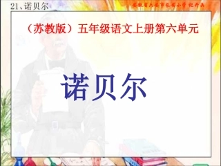 苏教版五年级语文上册《诺贝尔》PPT课件 (2)