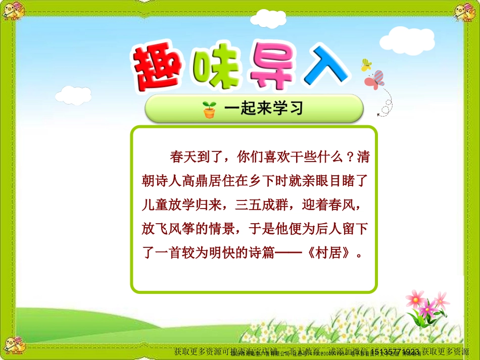 1古诗两首—村居_第1页