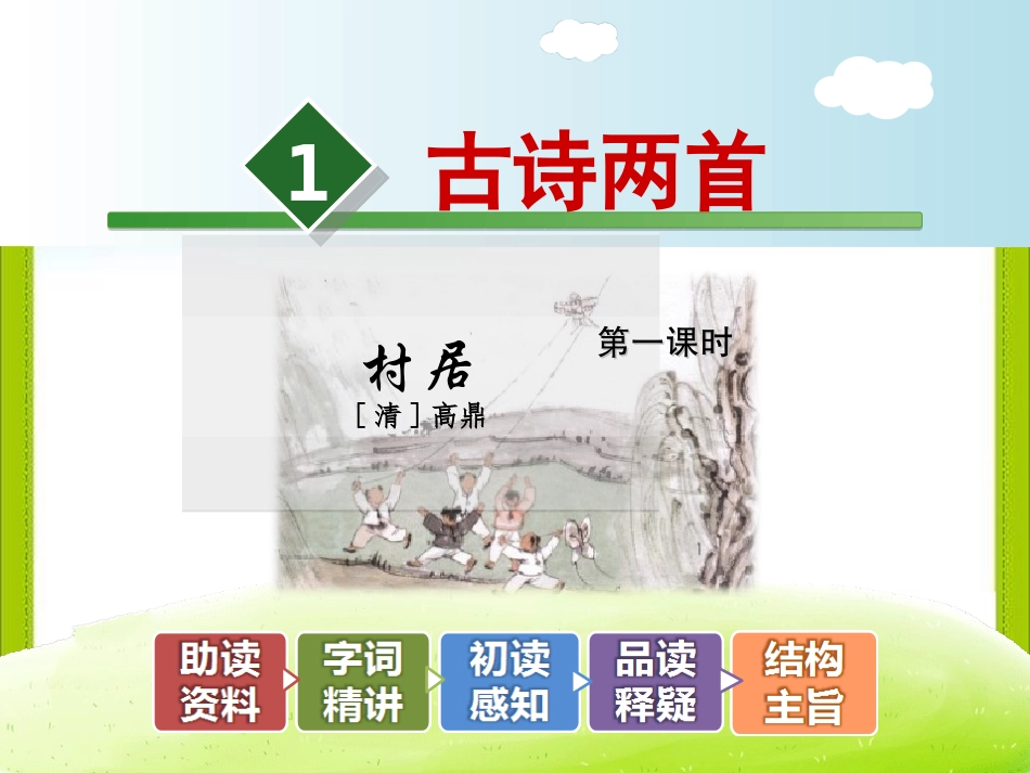 1古诗两首—村居_第2页