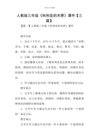 人教版三年级《科利亚的木匣》课件