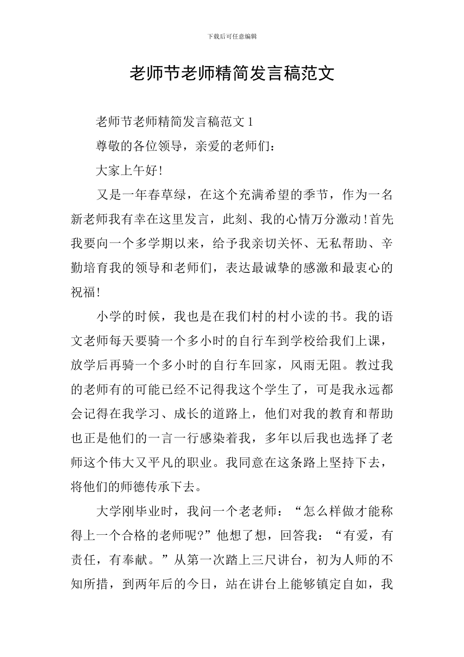 教师节老师精简发言稿范文_第1页