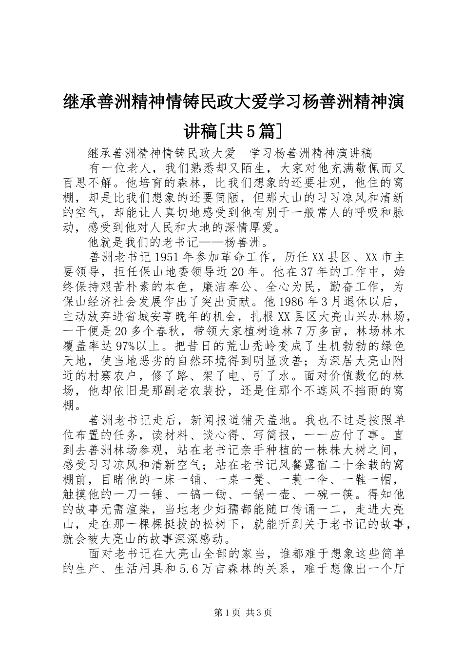继承善洲精神情铸民政大爱学习杨善洲精神演讲[共5篇]_第1页