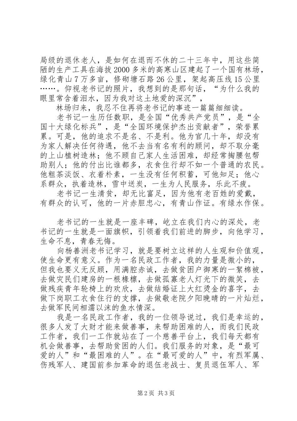 继承善洲精神情铸民政大爱学习杨善洲精神演讲[共5篇]_第2页