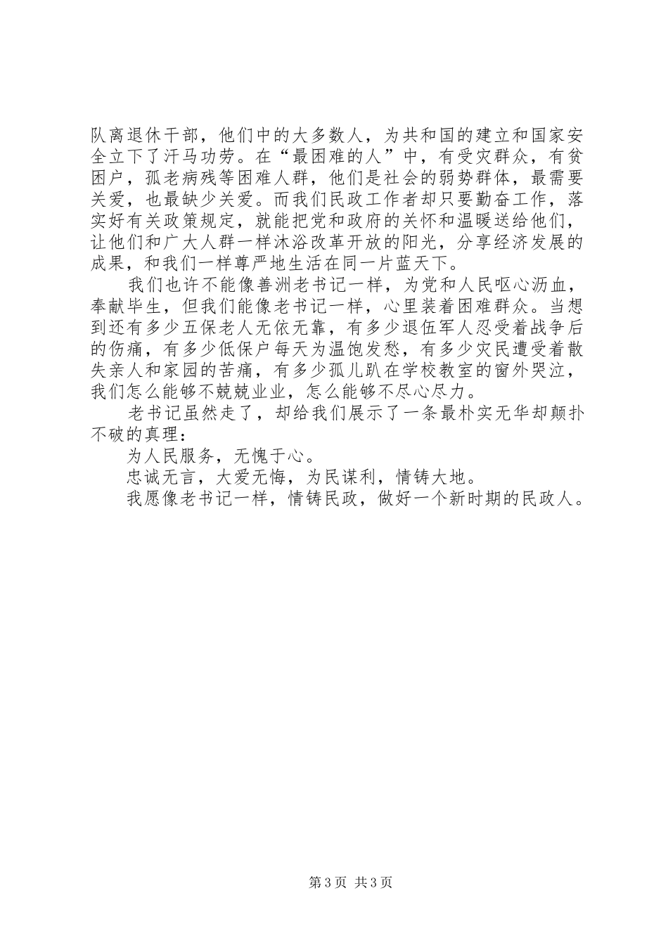 继承善洲精神情铸民政大爱学习杨善洲精神演讲[共5篇]_第3页