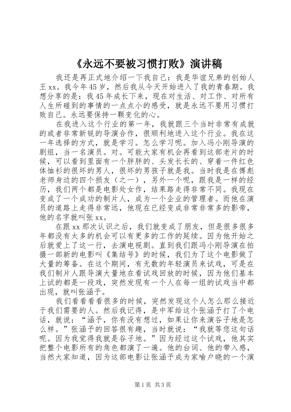 《永远不要被习惯打败》演讲稿范文_第1页