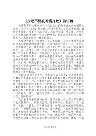 《永远不要被习惯打败》演讲稿范文