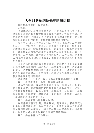 大学财务处副处长竞聘演讲稿范文