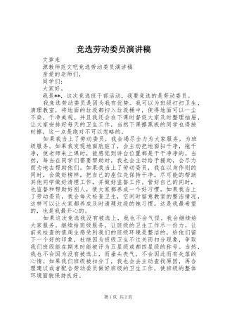 竞选劳动委员演讲稿范文集锦