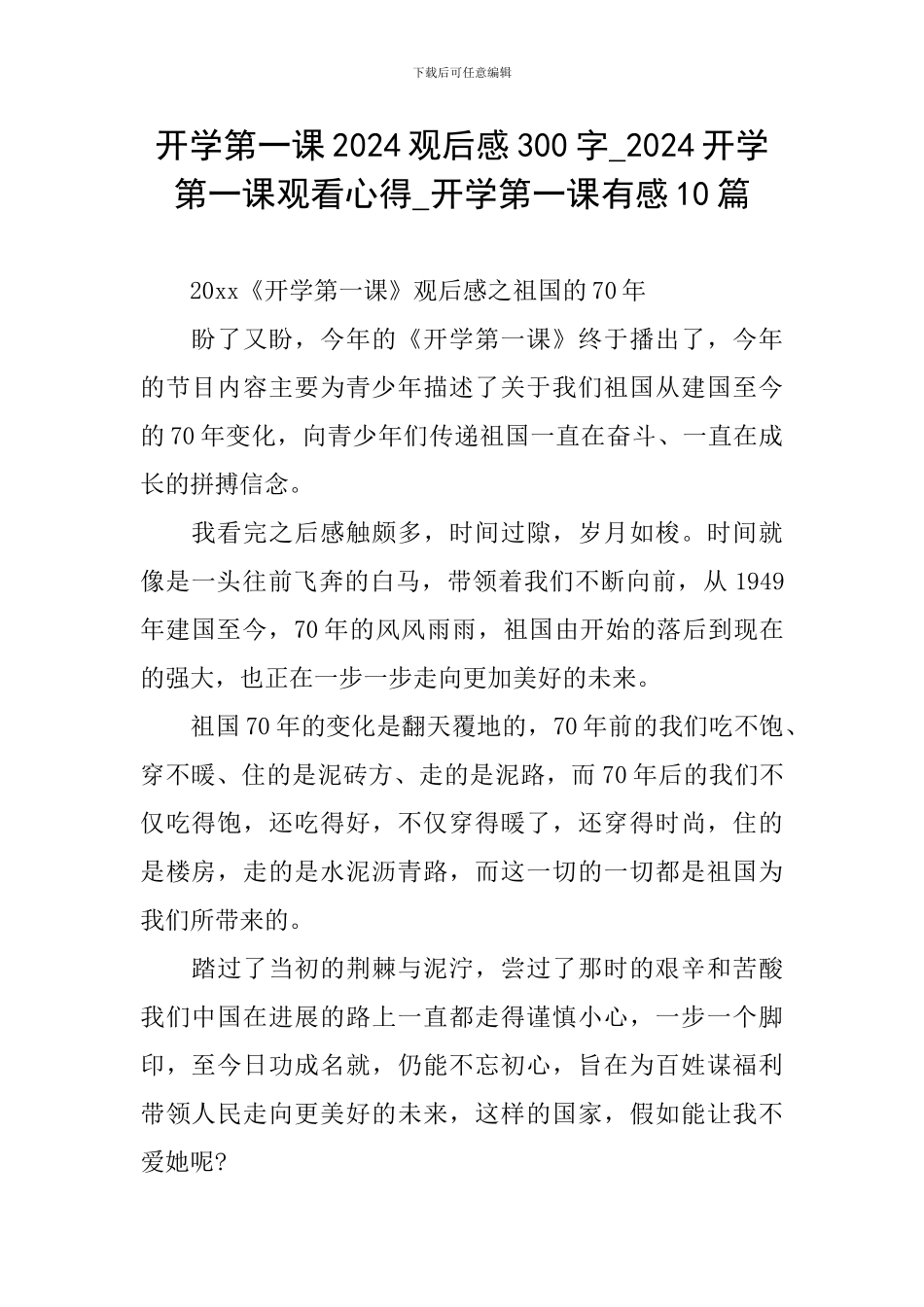开学第一课2024观后感300字-2024开学第一课观看心得-开学第一课有感10篇_第1页