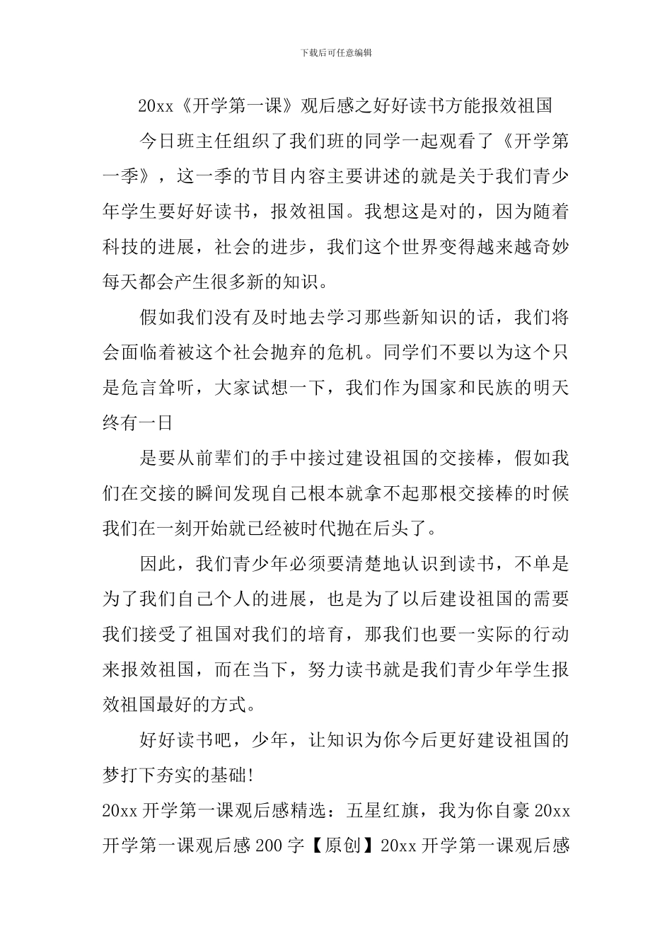 开学第一课2024观后感300字-2024开学第一课观看心得-开学第一课有感10篇_第3页