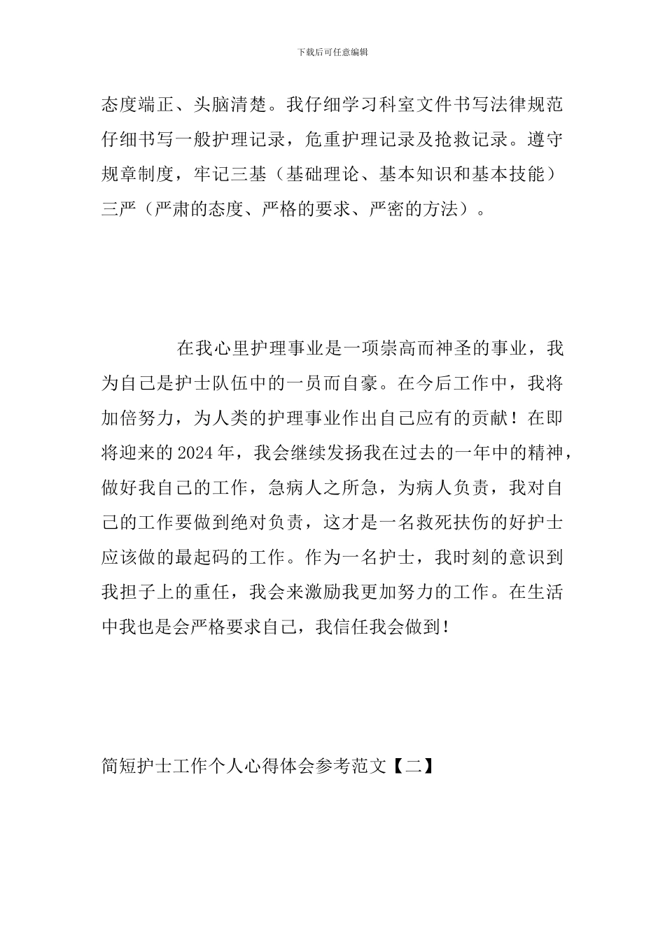 简短护士工作个人心得体会参考范文_第3页
