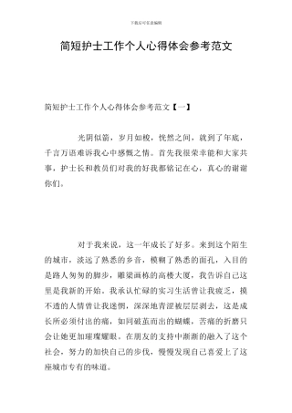 简短护士工作个人心得体会参考范文