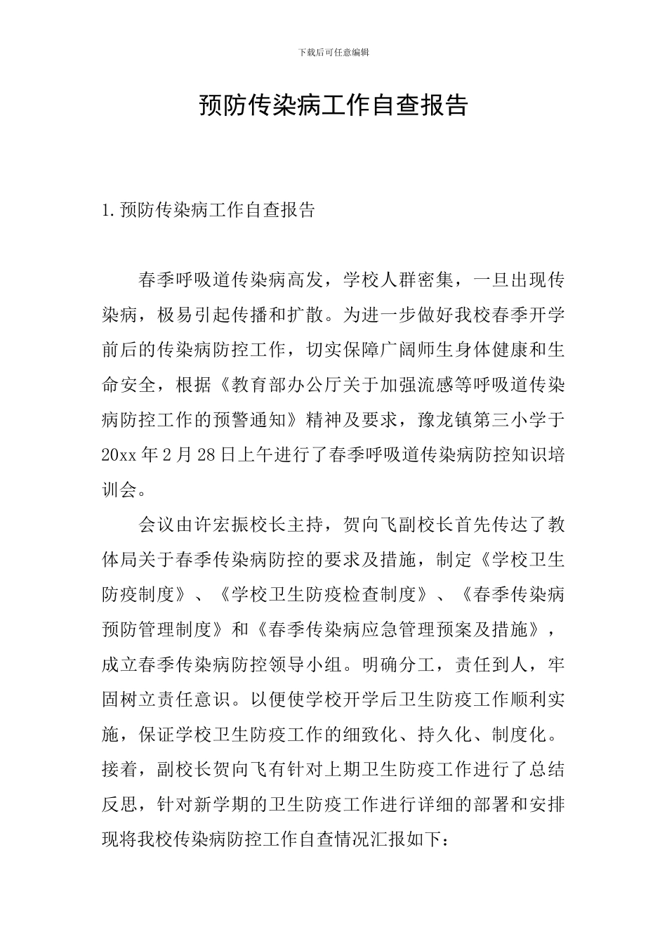 预防传染病工作自查报告_第1页