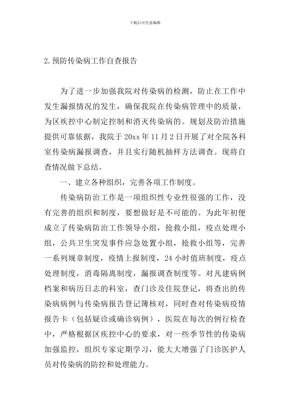 预防传染病工作自查报告_第3页